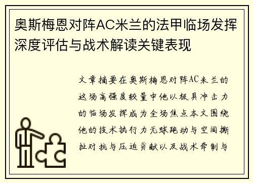 奥斯梅恩对阵AC米兰的法甲临场发挥深度评估与战术解读关键表现 奥斯梅恩对阵AC米兰的法甲临场发挥深度评估与战术解读关键表现