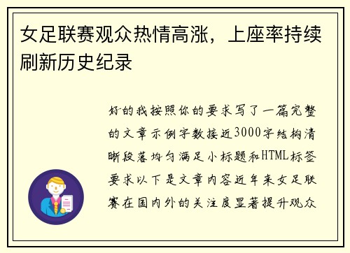 女足联赛观众热情高涨，上座率持续刷新历史纪录