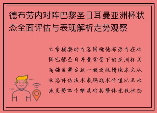 德布劳内对阵巴黎圣日耳曼亚洲杯状态全面评估与表现解析走势观察