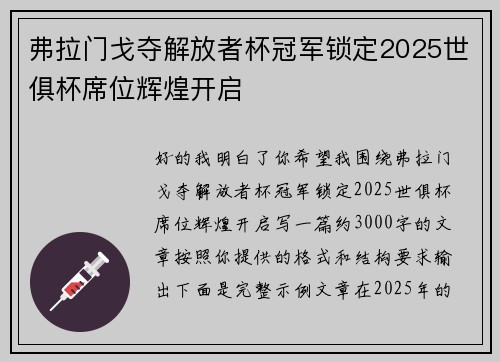 弗拉门戈夺解放者杯冠军锁定2025世俱杯席位辉煌开启