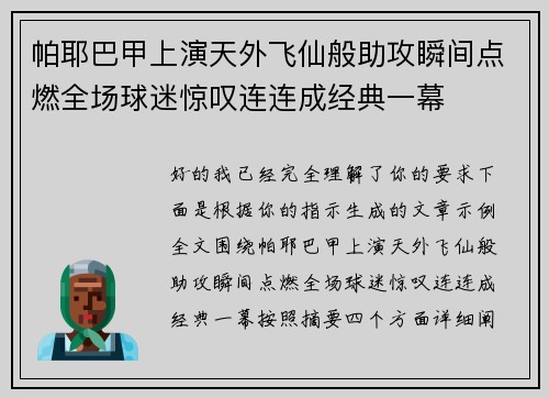 帕耶巴甲上演天外飞仙般助攻瞬间点燃全场球迷惊叹连连成经典一幕