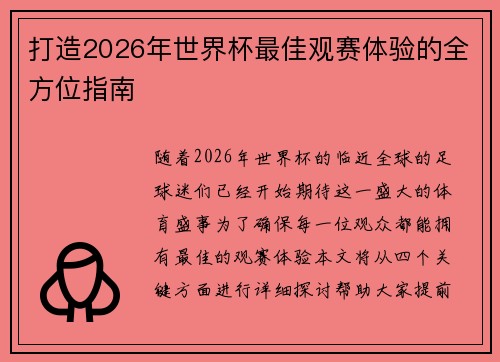 打造2026年世界杯最佳观赛体验的全方位指南