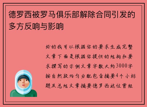 德罗西被罗马俱乐部解除合同引发的多方反响与影响