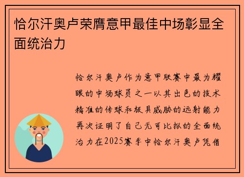 恰尔汗奥卢荣膺意甲最佳中场彰显全面统治力