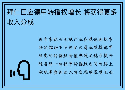 拜仁回应德甲转播权增长 将获得更多收入分成