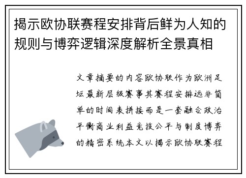 揭示欧协联赛程安排背后鲜为人知的规则与博弈逻辑深度解析全景真相