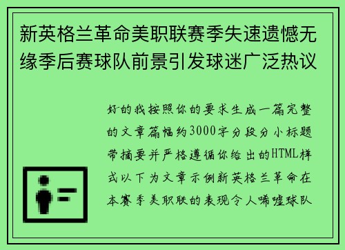 新英格兰革命美职联赛季失速遗憾无缘季后赛球队前景引发球迷广泛热议