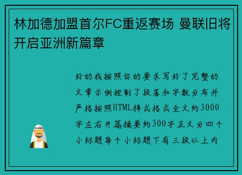 林加德加盟首尔FC重返赛场 曼联旧将开启亚洲新篇章