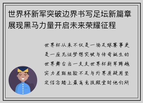 世界杯新军突破边界书写足坛新篇章展现黑马力量开启未来荣耀征程